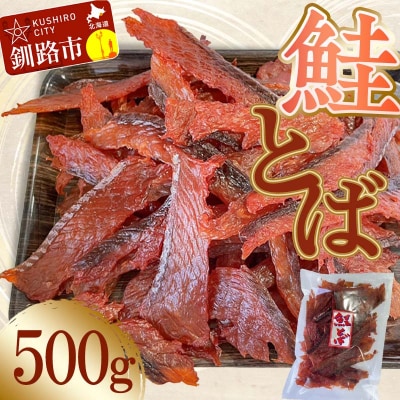【北海道産】鮭とばスライス 500g ふるさと納税 鮭とば 珍味 F4F-7770