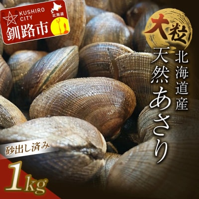 砂出し済 大粒の天然あさり1kg ふるさと納税 あさり F4F-0344