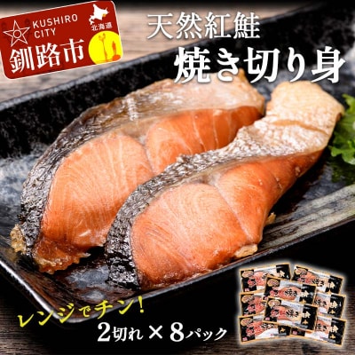 紅さけ焼き切身 レンジでチン 8パック ふるさと納税 魚 決済から14日前後で発送 F4F-3155