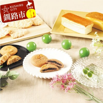 【北海道釧路発】 くしろ”なまら”『銘菓』ボックス ふるさと納税 菓子 F4F-1102