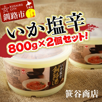 笹谷商店 いか塩辛 釧路港800g樽 【2個セット】 F4F-8409