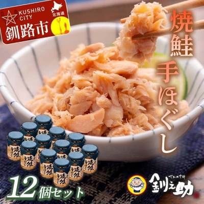北海道産 釧之助の焼鮭手ほぐし 【12個セット】 F4F-8400