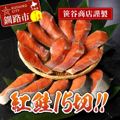 北海道笹谷商店 紅鮭切身5切×3パック【15切】 F4F-8429