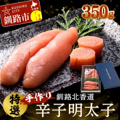 釧路北香道 特選手作り辛子明太子 (350g) 明太子 魚卵 減塩 塩分制限 F4F-1558