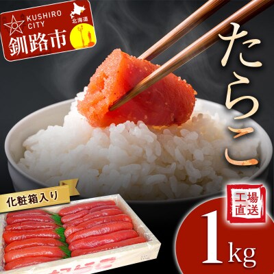 【工場直送】たらこ1キログラム(化粧箱入り)決済から14日前後で発送 F4F-2752