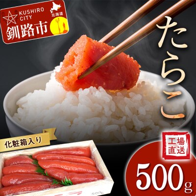 【工場直送】たらこ500グラム(化粧箱入り)決済から14日前後で発送 F4F-2765