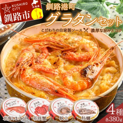 カフェ・レストラン ポンヌフ 釧路港町グラタンセット F4F-1592