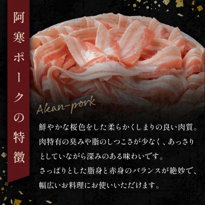 阿寒ポークバラスライスセット 1.5kg ふるさと納税 豚肉 F4F-5290