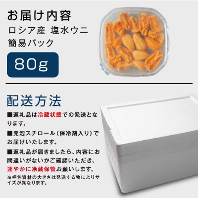 【特選】先行予約 10月以降発送予定 塩水ウニ80g(エゾバフンウニ) うに 雲丹 F4F-0312