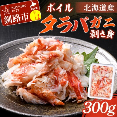 ボイルタラバガニ剥き身300g F4F-4786