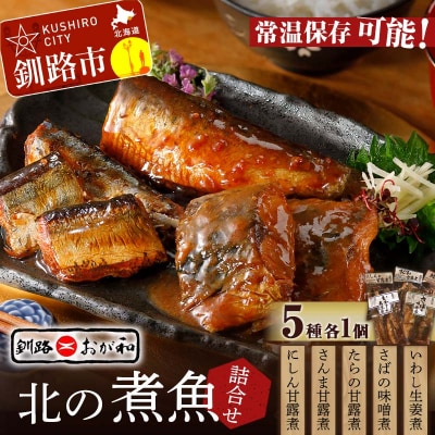 釧路おが和 北の煮魚セット セット 常温保存 小分け 常温 北海道 北海道産 備蓄 F4F-2470