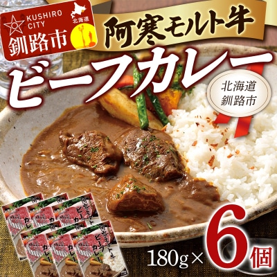 阿寒モルト牛ビーフカレー 180g×6 F4F-4171