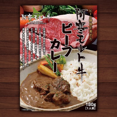 阿寒モルト牛ビーフカレー 180g×4 F4F-4170