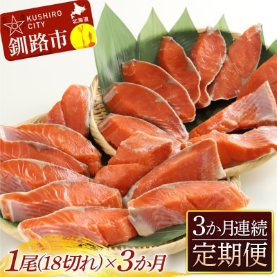 旨味抜群!!甘塩紅鮭1尾 切り身 ふるさと納税 北海道 定期便 3か月連続 3回 F4F-5375