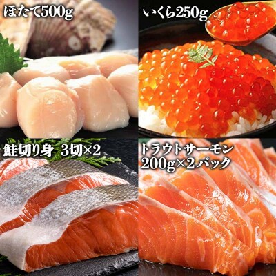 北海道海鮮福袋セット 10種 ほたて いくら 鮭 トラウトサーモン さんま ほっけ F4F-4630