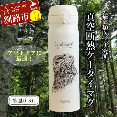 サーモス 携帯マグ(オオワシ・オジロワシ・シマフクロウ) SANSHU F4F-8815