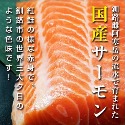 【釧路産】 くしろ 夕日 サーモン 北海道産 釧路 刺身 カルパッチョ 鮭 F4F-2817