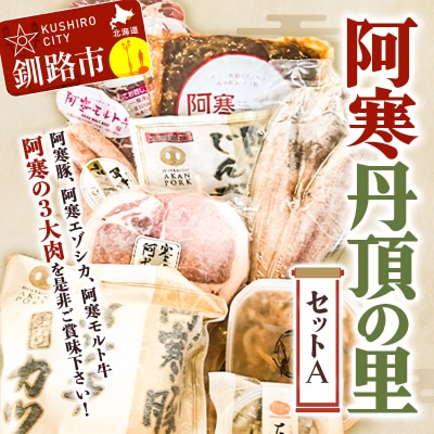 阿寒丹頂の里セットA 阿寒ポーク 阿寒モルト牛 詰合せ F4F-1653