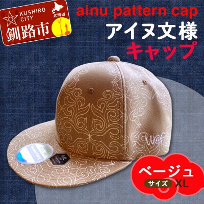 AINU CAP アイヌ 文様 キャップ 帽子 XL ベージュ F4F-1805