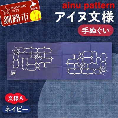 アイヌ 文様 手ぬぐい A ネイビー F4F-1807