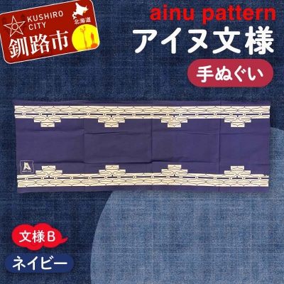 アイヌ 文様 手ぬぐい B ネイビー F4F-1809