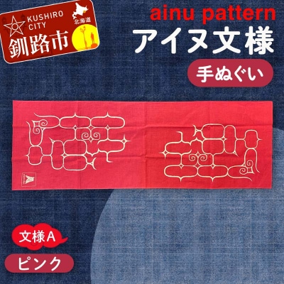 アイヌ 文様 手ぬぐい A ピンク F4F-1808