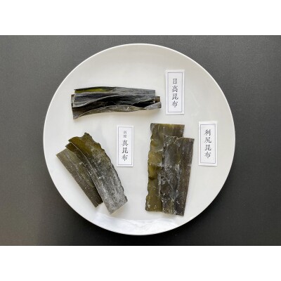 北海道産 高級昆布 味くらべセット コンブクラーベ ふるさと納税 昆布 F4F-1709
