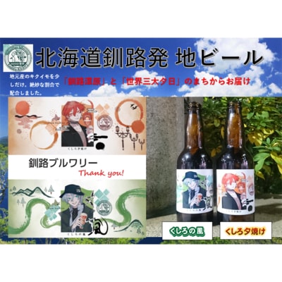 釧路クラフトビール24本入り F4F-1860