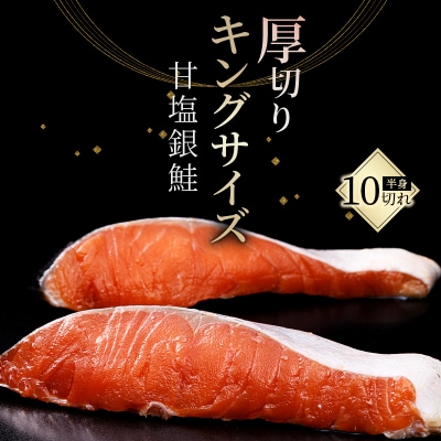 旨味抜群!!第三弾!キングサイズの甘塩銀鮭 半身 厚切10切! ふるさと納税 鮭 F4F-8080