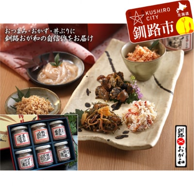 釧路おが和 釧路川讃歌六つの味 ふるさと納税 魚介類 加工品 F4F-2110