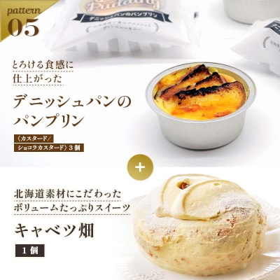北海道 釧路発 大人気 スイーツ セット キャベツ畑+デニッシュパンブリン F4F-4287
