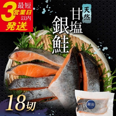 銀鮭 3切×6パック 計18切れ 通常発送 F4F-2830