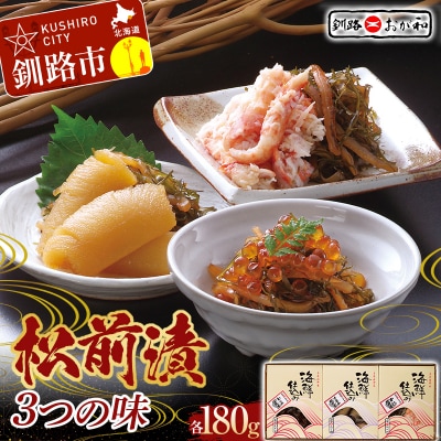 釧路おが和 松前漬 3つの味 数の子 いくら かに イクラ カニ F5F-0125