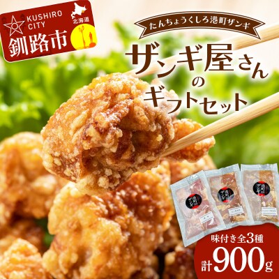 【釧路の味】くしろたんちょう港町 ザンギ屋さんのギフトセット 味付き F4F-2123