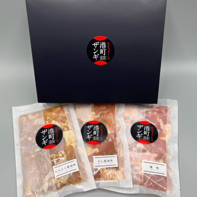 【釧路の味】くしろたんちょう港町 ザンギ屋さんのギフトセット 味付き F4F-2123