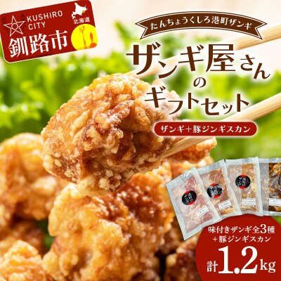 【釧路のザンギ+豚じん】 ザンギ屋さんのギフトセット 味付き F4F-2124