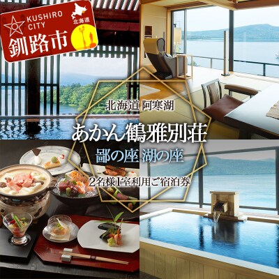 あかん 鶴雅 別荘 鄙の座 湖の座 ご宿泊 2名様1室利用 1泊2食付 F4F-2103 