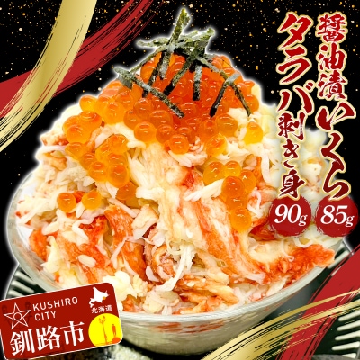 タラバ剥き身90g・醤油漬いくら85g セット F4F-2171