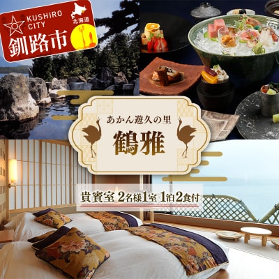 あかん遊久の里鶴雅 貴賓室 2名様1室 1泊2食付 F4F-2097