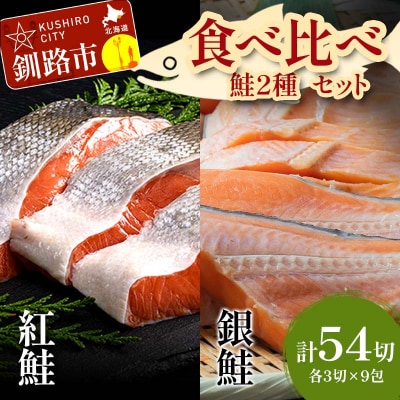 紅鮭×3切れ×9パック 銀鮭×3切れ×9パック 食べ比べ 計54切 F4F-2213