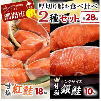 厚切り鮭を食べ比べ 紅鮭×18切れ 銀鮭×10切れ 計28切れ 2種 F4F-8083