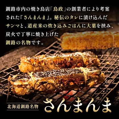 北海道釧路名物 『さんまんま』 4本セット サンマ 秋刀魚 ご飯 ごはん F4F-3911