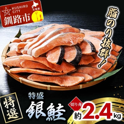 【特選】特盛銀鮭切り身 約2.4kg サケ さけ 銀鮭 ぎんしゃけ ご飯のお供 F4F-2251