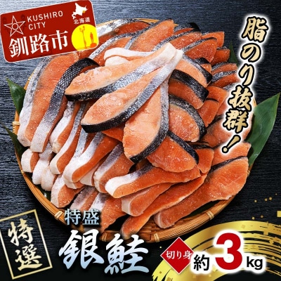 【特選】特盛銀鮭切り身 約3kg サケ さけ 銀鮭 ぎんしゃけ ご飯のお供 北海道 F4F-2252