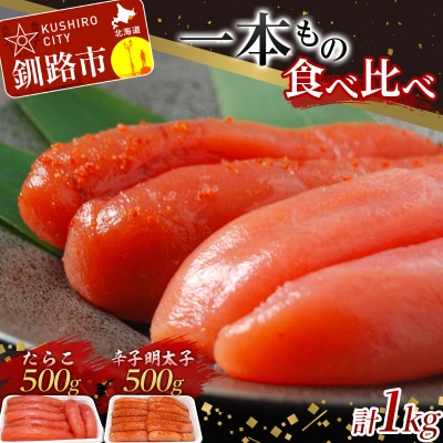 一本もの 食べ比べ たらこ 500g・ 辛子 明太子 500g 合計1kg 北海道 F4F-5352