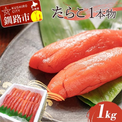 たらこ 1kg(1本物) タラコ 海鮮 おかず ご飯のお供 F4F-5355