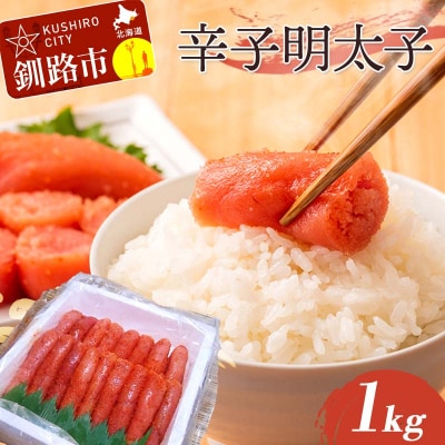 辛子明太子 1kg(1本物) タラコ 明太 めんたい 海鮮 おかず ご飯のお供 F4F-5356