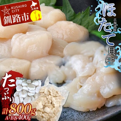 たっぷり800g! お刺身用・帆立フレーク(A・B)各400g 貝柱 ほたて 冷凍 F4F-7831