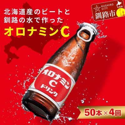 【定期便4か月】オロナミンC 50本×4回 合計200本 4か月連続 大塚製薬 F4F-5488