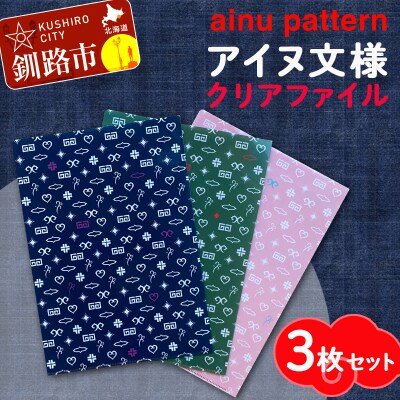 アイヌ文様A4クリアファイル 3枚セット アイヌ 民芸品 北海道 雑貨 グッズ F4F-1873